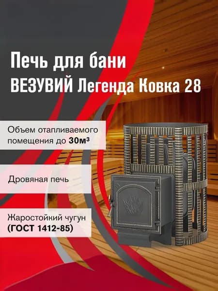 Дровяная печь для бани ВЕЗУВИЙ Легенда Ковка 28 (271)