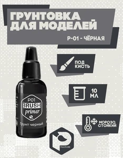 Чёрная грунтовка Pacific Company 10 мл. P01