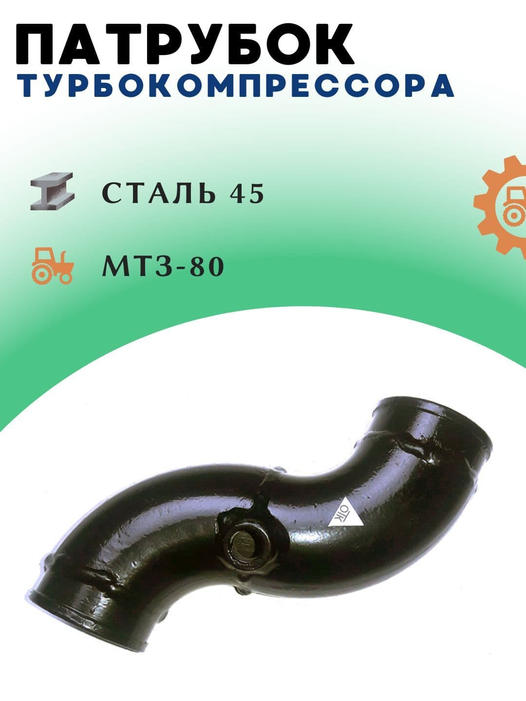 Труба (патрубок) турбокомпрессора ТКР для Д-245.5, 245-1008030-А1