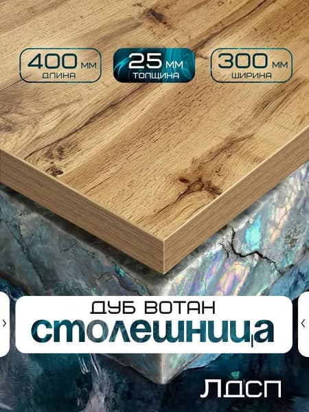 Столешница для стола из ЛДСП 400*300 Цвет Дуб Вотан
