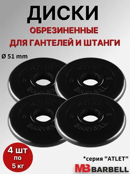 Комплект дисков для штанги/гантелей MB Barbell "Атлет" D51mm, (4 шт по 5 кг), обрезиненные, черные