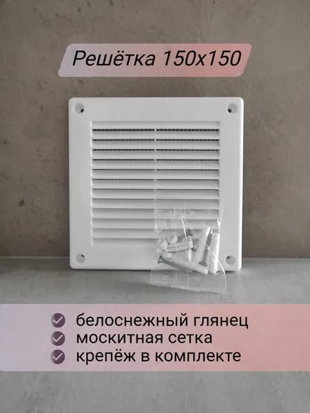 Решетка вентиляционная Вентназ 150х150