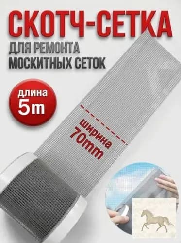 Скотч для ремонта антимоскитной сетки, клейкая лента для ремонта москитной сетки, ремкомплект 7cm*5m