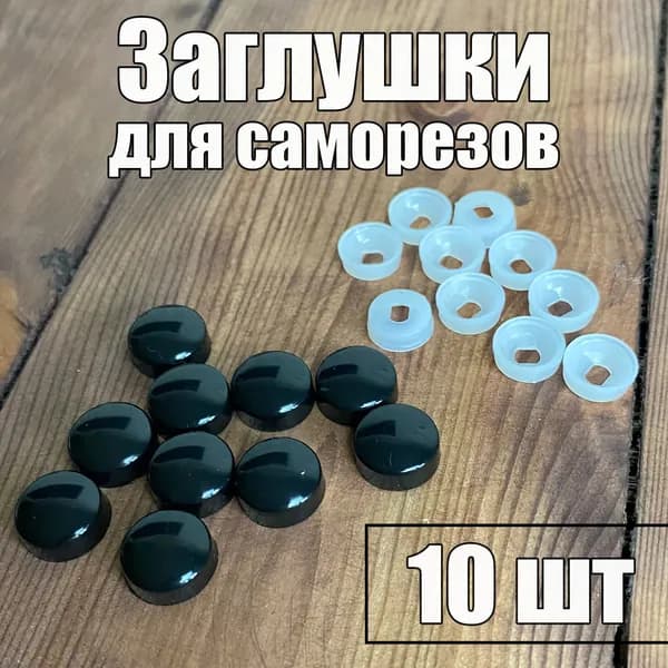 Заглушка пластиковая для саморезов черная 10 шт