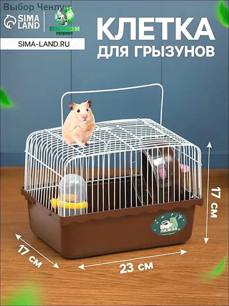 Клетка для грызунов , 23 17 17 см, коричневая