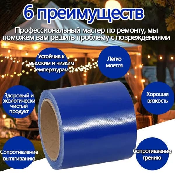 Скотч для ремонта тентов тарпаулин, размер 10 см х 10 м /клейкая лента на тентовую ткань пвх, брезент оксфорд, палатку шатер, бассейн