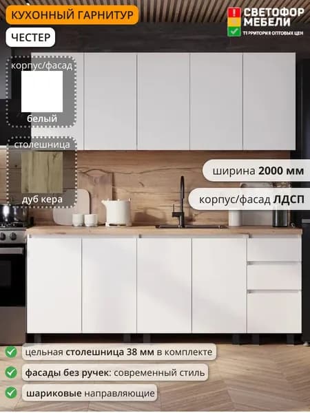 Светофор Мебели Кухонный гарнитур, ЛДСП ,200х60х217.8см