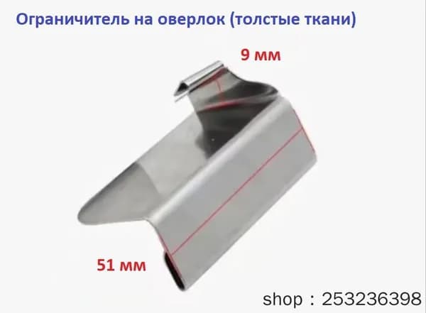 Ограничитель на оверлок (тип В)