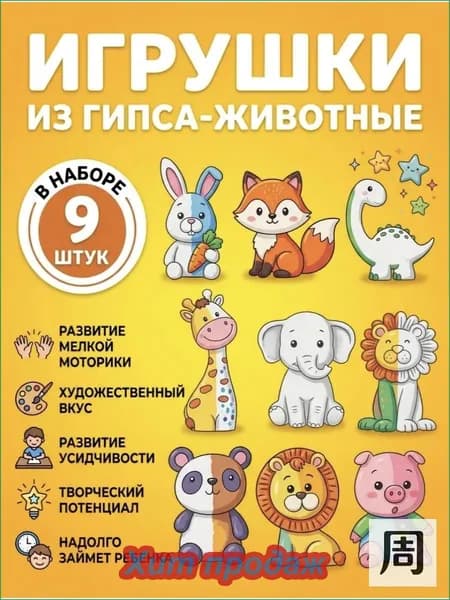Фигурки из гипса для раскрашивания