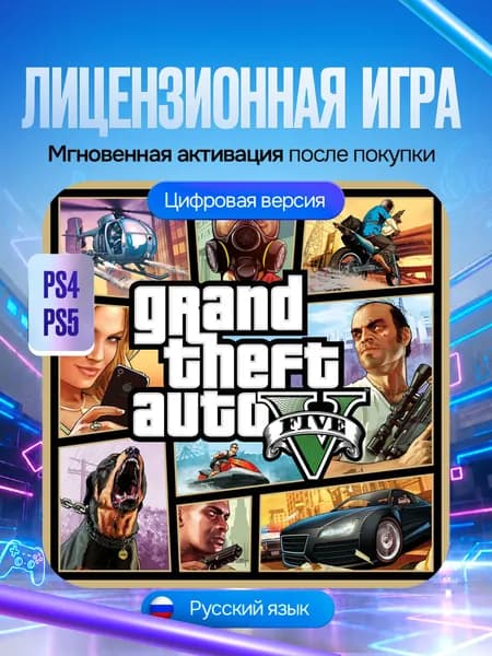 Игра Grand Theft Auto V , GTA 5, для PS4 и PS5, Цифровая версия