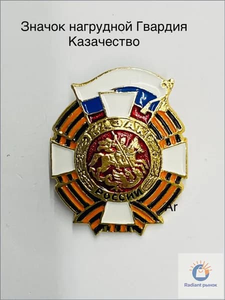 Знак нагрудный Гвардия Казачества на закрутке