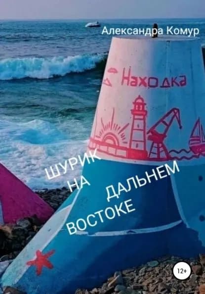Шурик на Дальнем Востоке | Комур Александра Владимировна | Электронная книга