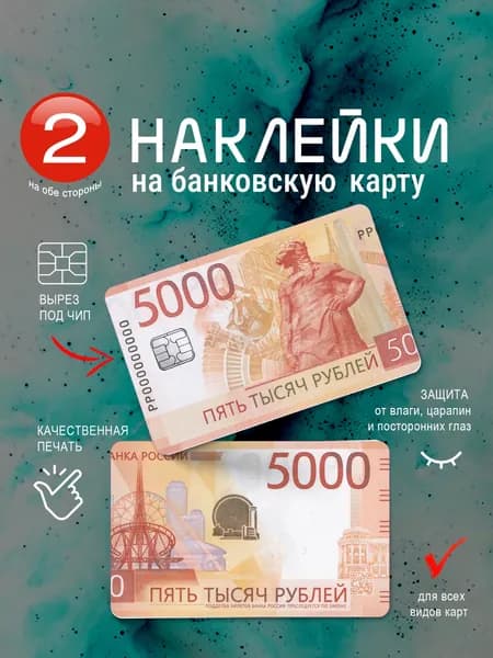 Наклейка на банковскую карту "5000 рублей"