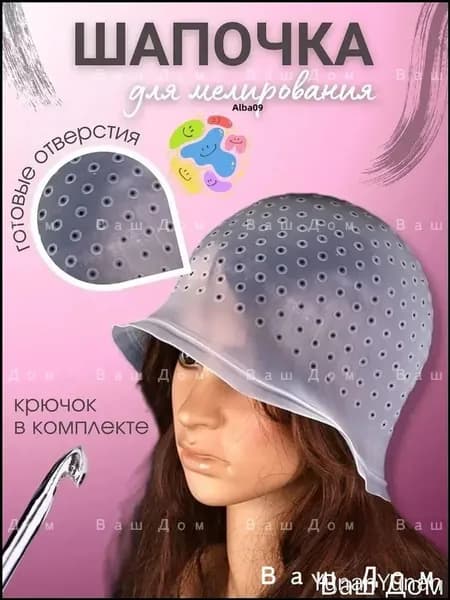 Шапочка для мелирования