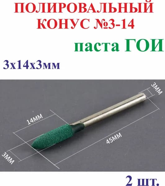 2 шт. 3х14х3мм Полировальный конус, паста ГОИ №3-14