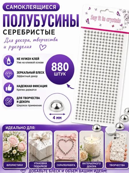 Полубусины самоклеющаеся серебристые 4 мм на блистере