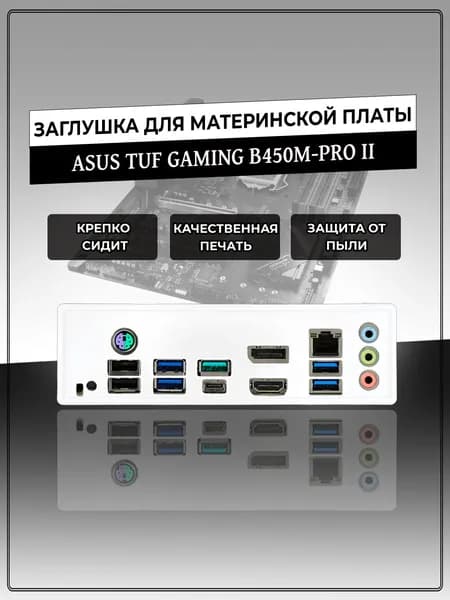 Заглушка для материнской платы ASUS TUF GAMING B450M-PRO II