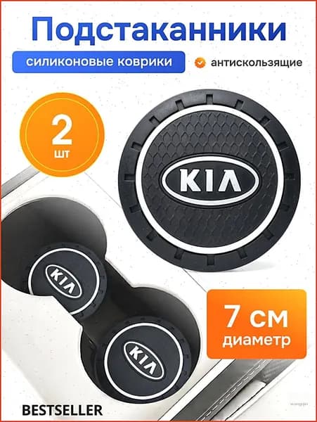 Противоскользящий коврик в подстаканник Киа, набор 2 шт.