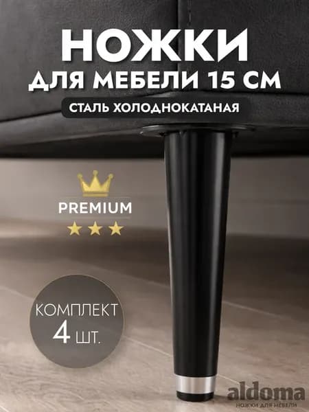 Ножки для мебели металлические регулируемые черные 15 см