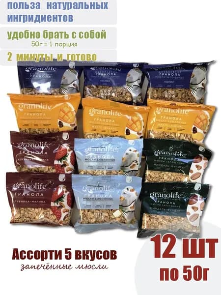 Гранола granolife 5 вкусов 12 х 50г Ассорти, мюсли запечённые