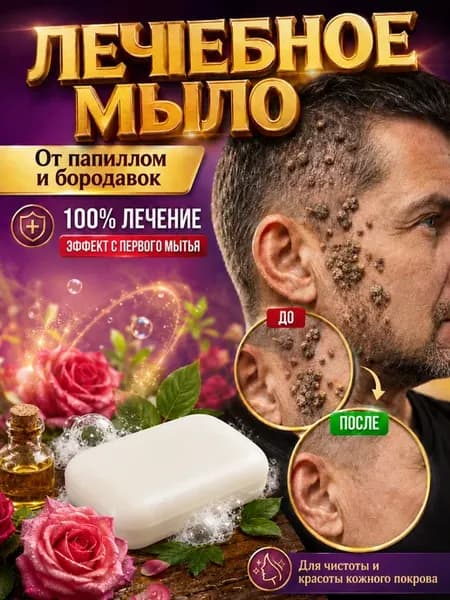 Восстанавливающее травяное мыло от папиллом на лице и шее