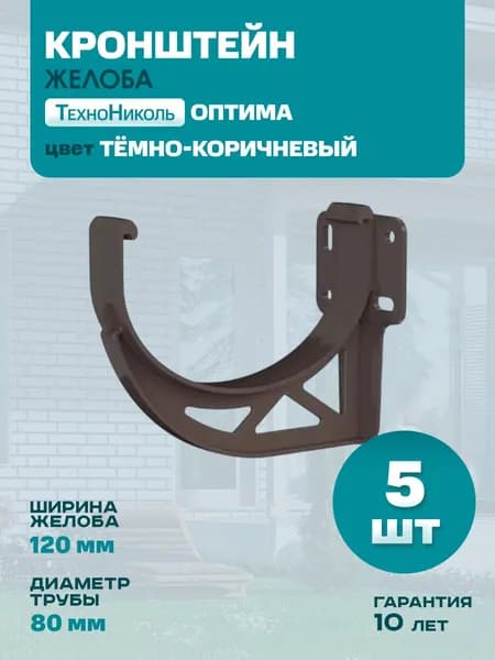 Кронштейн желоба водостока 120/80 ПВХ RAL 8019 темно-коричневый Технониколь Оптима, 5 шт.