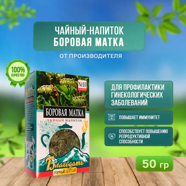 Чайный напиток травяной Боровая матка №10