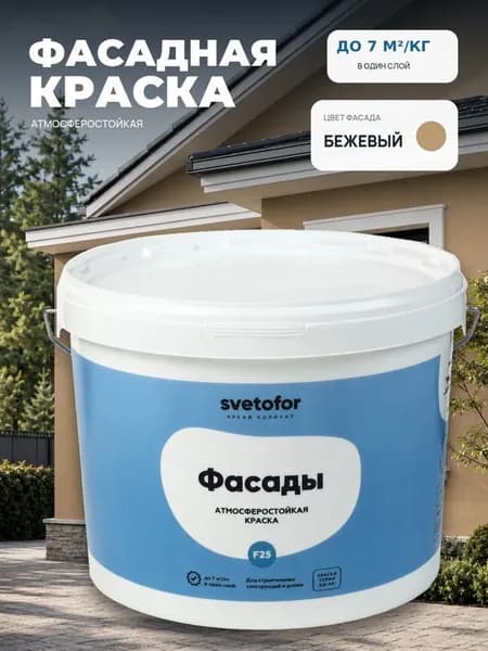 Краска фасадная для стен БЕЖЕВАЯ (1,4 кг) Svetofor F25 моющаяся, для наружных и внутренних работ, матовая, водоэмульсионная, акриловая, латексная, без запаха растворителей, для кухни и ванной