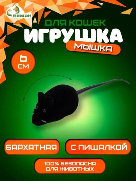 Игрушка для кошек мышь бархатная, 6 см