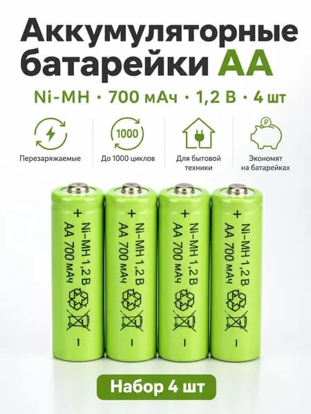 Батарейки АА аккумуляторные пальчиковые, аккумуляторы 700 мАч, 1,2 В, Ni-Mh, набор 4 шт