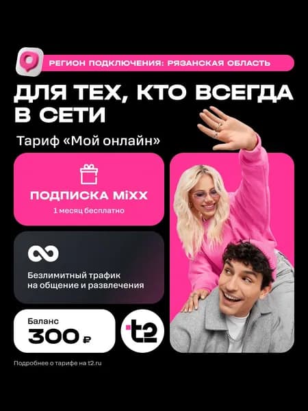 Сим-карта t2 Тариф Мой онлайн для Рязанской области