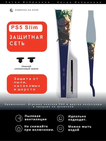 Пылезащитная сетка для PS5 Slim / Защитный чехол на вентиляцию
