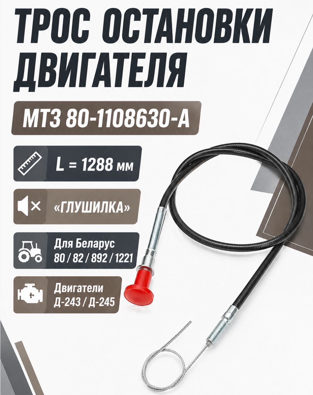 Трос остановки двигателя Мтз 80-1108630-А (L1288 мм) глушилка для Беларус 80, 82, 892, 1221 с двигателем Д-243, Д-245