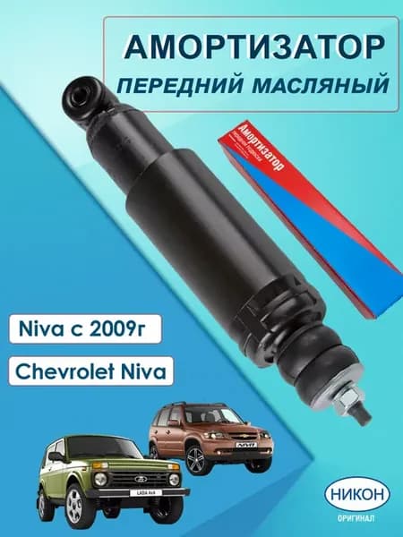 Амортизатор передний масляный шевроле нива, ваз 2131