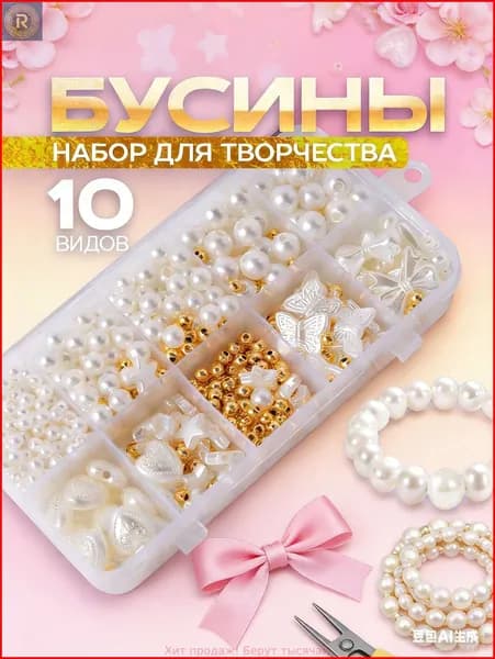 Набор для создания украшений
