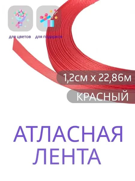 Лента атласная 1,2 см х 22,86м красная, упаковочная для рукоделия, упаковки и оформления подарков.
