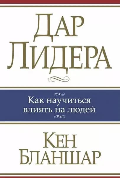 Дар лидера | Бланшар Кен | Электронная книга