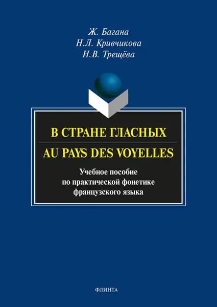 В стране гласных. Au pays des voyelles. Учебное пособие по практической фонетике французского языка | Багана Жером, Кривчикова Нэля Леонидовна | Электронная книга