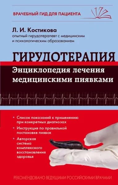 Гирудотерапия. Энциклопедия лечения медицинскими пиявками | Костикова Любовь Ивановна | Электронная книга