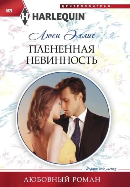 Плененная невинность | Эллис Люси | Электронная книга