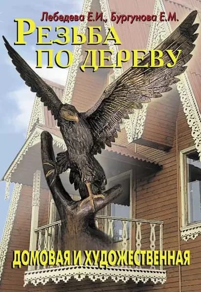 Резьба по дереву | Лебедева Е. И., Бургунова Е. М. | Электронная книга