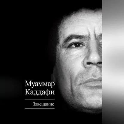 Завещание (сборник) | Каддафи Муаммар | Электронная аудиокнига