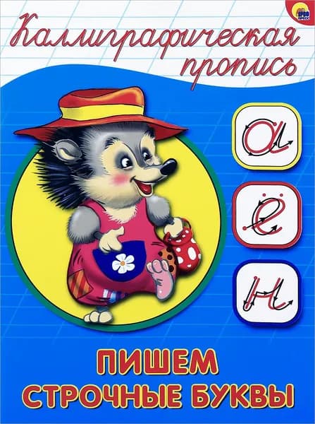 Каллиграфическая. Пропись. Пишем строчные буквы .