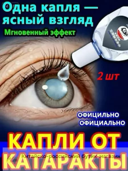 От катаракты и глаукомы, улучшающих зрение, от конъюнктивита.2 шт.