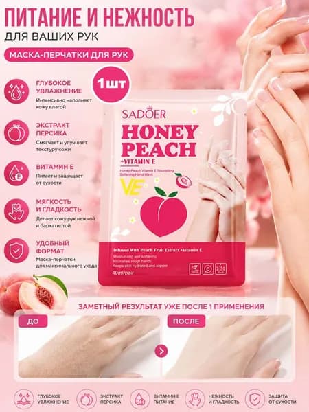 Peach Hand Mask С Витамином E Для Увлажнения И Мягкости Кожи Рук