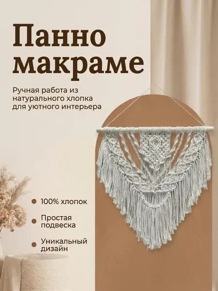 Панно макраме на стену