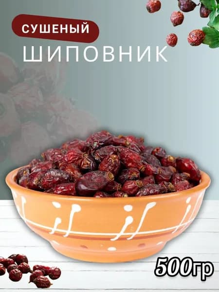 Шиповник сушеный отборный, 0.5кг