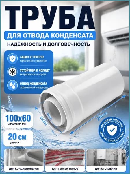 Удлинение дымохода коаксиальное раструбное универсальное 60/100 L 200