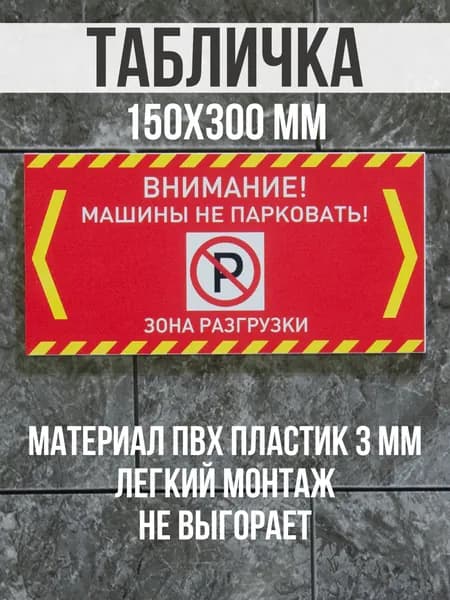 Информационная табличка / Внимание! Машины не парковать! Зона разгрузки. 15x30 см. Сити Бланк
