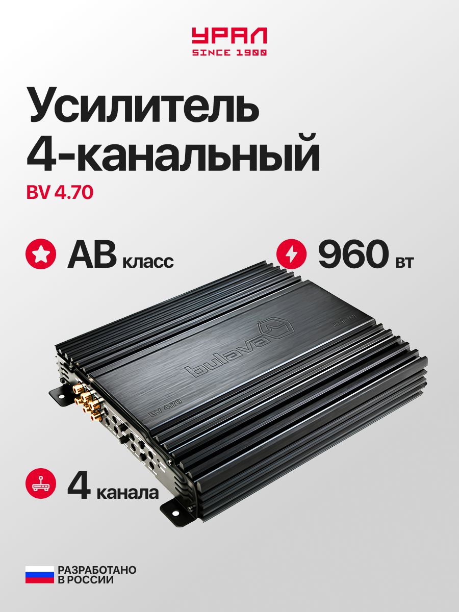 Усилитель 4 канальный Урал BV 4.70